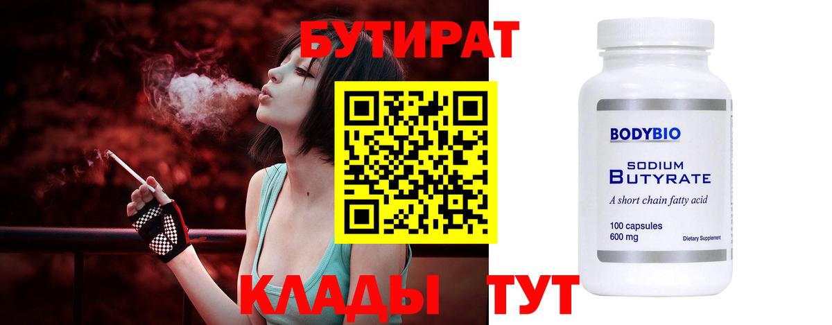 БУТИРАТ Butirat Бирск