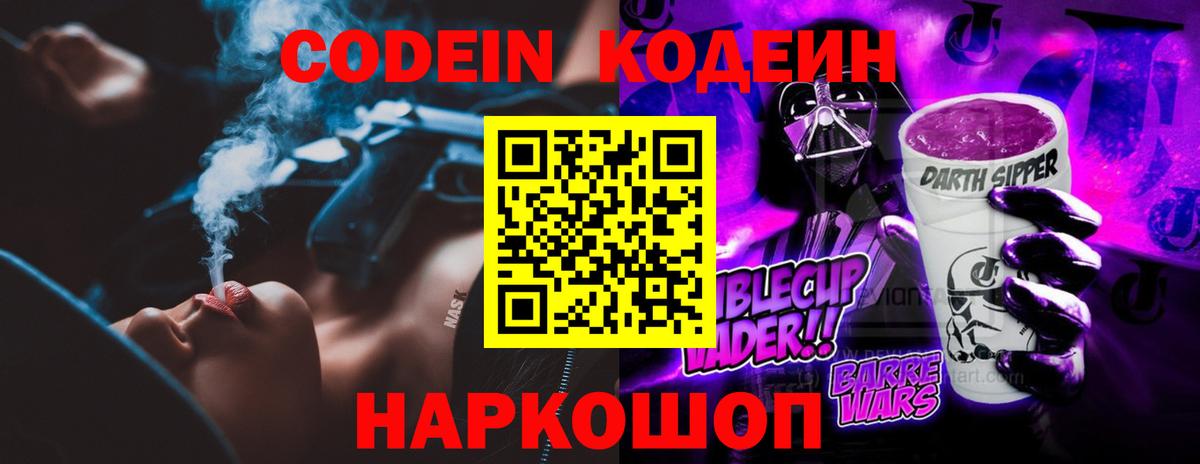 Бирск  Codein напиток Lean (лин)  Вход с VPN  Codein Purple Drank 